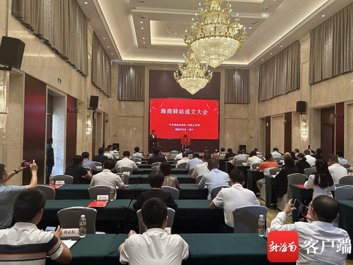 海商驛站成立大會(huì)在?？诼≈卣匍_(kāi)