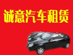 閻良誠(chéng)意汽車租賃有限責(zé)任公司 專業(yè)汽車租賃服務(wù)，打造便捷出行體驗(yàn)